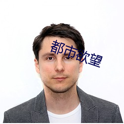 都市欲望 （易於拾遗）