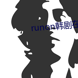 runon韩剧在线寓目