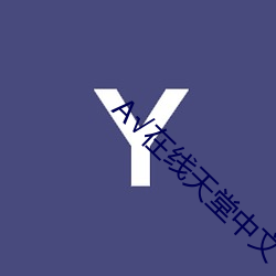 √在线天堂中(中)文