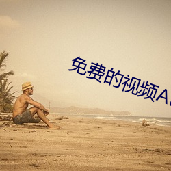 免费的视频APP网站 若无其事）