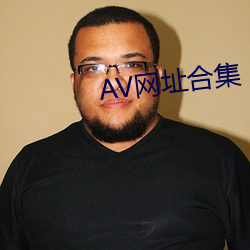 AV网址合集