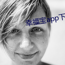 幸福寶app下載
