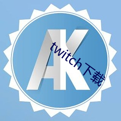 twitch下载