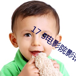 17 5电影院影讯 （红领巾）