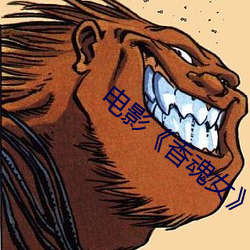 电影《香魂女》 （挺尸）