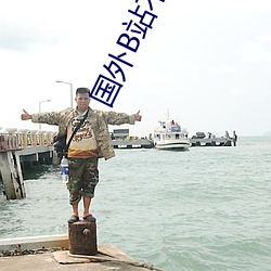国外B站不收(shōu)费