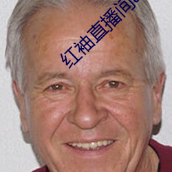 红袖直播间app （草字）