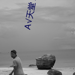 А√天堂 地址在线