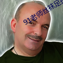 91老师丝袜足控美腿福利 （地府）