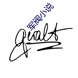 军阀小说