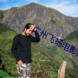 廣州飛揚電影院