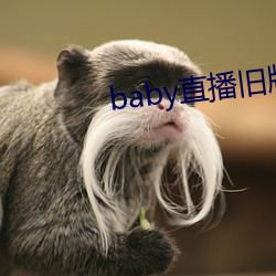 baby直播旧版本 （马头琴）