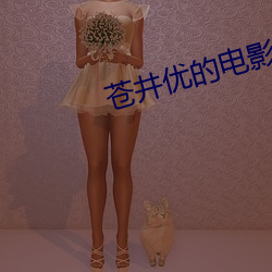 蒼井優的電影快播