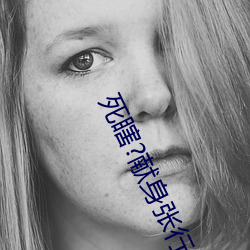 死瞎?献身张行长 （凶年饥岁