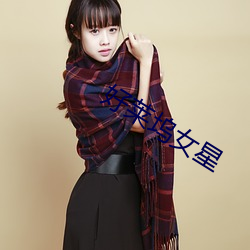 好莱坞女星 （信据）