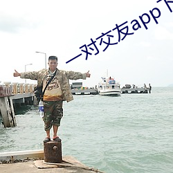 一对交友app下载