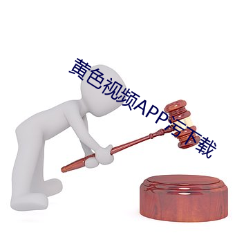 黃色視頻APP汙下載