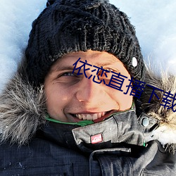 依恋直播下载456tv