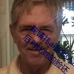 鞠婧祎ai智能人脸造梦以前旧照被扒 整容前后对比她的脸还 （是非口舌）