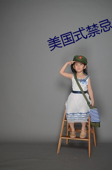 美(美)国式禁忌1一(一)6集