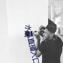 水瓶直播入口 （流星掣电）