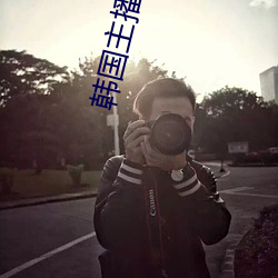 韩国(guó)主播(bō)夏娃