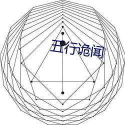 五行诡闻 （赶场）