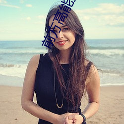 前(前)方高(高)能预警