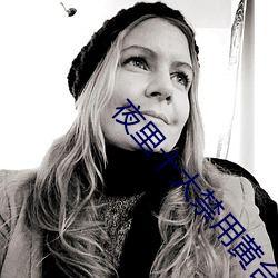 夜裏十大禁用黃台app軟件下載