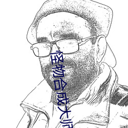 怪物合成大师