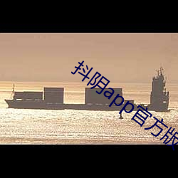 抖阴(陰)app官方(方)版下(下)载