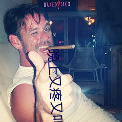 晚上又疼又叫的视频声音下