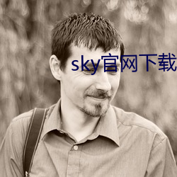 sky官网下载(載)地址