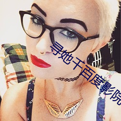 寻她千百度影院