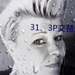 31、3P交替进出