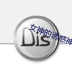 女神的诱惑神小峰(峰)