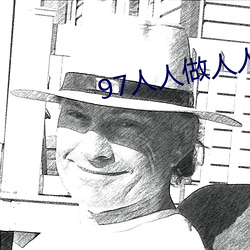 97人(人)人(人)做人人(人)添人(人)人(人)爱