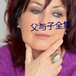 父與子全集