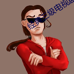 经典三级电视剧