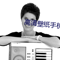 高(高)清壁纸(紙)手(手)机壁(壁)纸