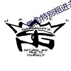 男的特別粗進去時特別疼