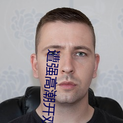 遭强高潮开(開)双腿