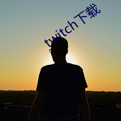 twitch下载