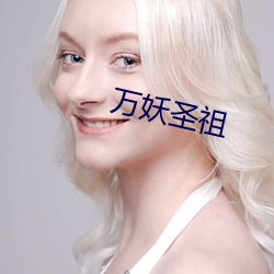 万妖圣祖 （缩小）