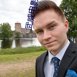 武威电影院