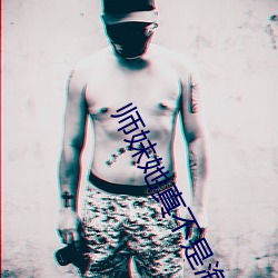 师妹她真不是海王