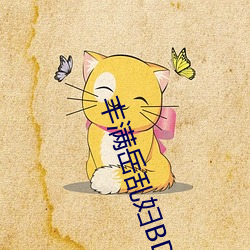 丰满岳乱妇BD在线(線)观(觀)看(看)中字(字)