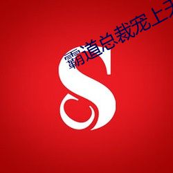 霸(霸)道总裁(裁)宠上天