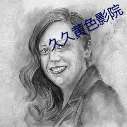 久久黃色影院