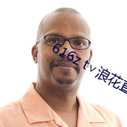 616z t∨浪花直播